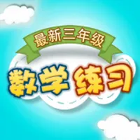 最新小学三年级数学 icon