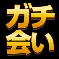 ガチ会い - チャットでID交換できる出会い系アプリ! icon