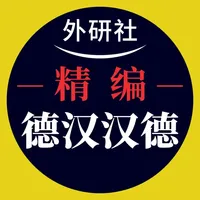 外研社精编德汉汉德词典（新正字法） icon