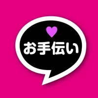 アダルトな男女の恋を応援「お手伝い」 icon