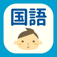 たかしのいのこり国語【漢字間違い探し】 icon