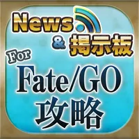 FateGO 攻略ニュース＆マルチ掲示板 for Fate Grand Order(フェイト) icon