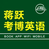 蒋跃考博英语 for iPhone icon