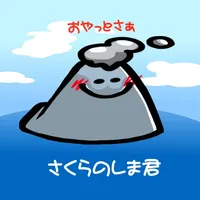 【鹿児島方言】さくらのしま君 icon