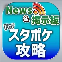 スタポケ 攻略ニュース＆マルチ掲示板 for StarHorsePocket(スターホースポケット) icon