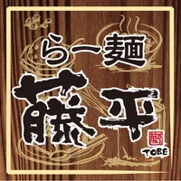 らー麺　藤平 icon