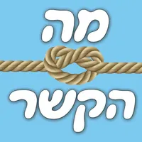 מה הקשר - אנלוגיות icon