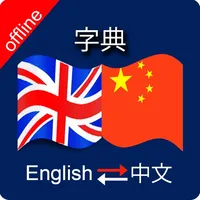 Chinese to English & English to Chinese Dictionary icon