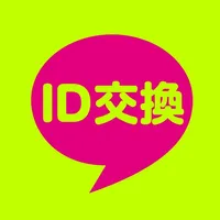 ID交換 - 出会いアプリで即会いID交換 icon