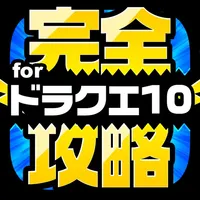 DQ10完全攻略 for ドラクエ10 icon