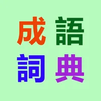 成語詞典 icon