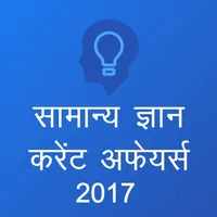 GK and Current Affairs 2017 (Hindi) icon