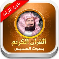 القران الكريم عبد الرحمن السديس - بدون انترنت icon