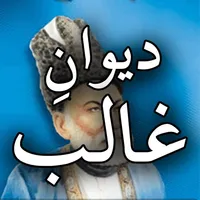 Dewaan e Ghalib icon