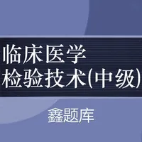 临床医学检验技术中级题库 icon