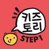 키즈토리 STEP 1 icon