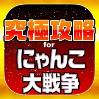 にゃんこ究極攻略 for にゃんこ大戦争 icon