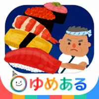 くるくる おすしやさん(回転寿司のおままごと) icon