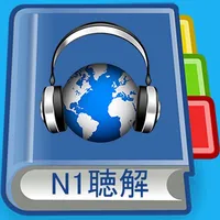 JLPT N1 Listening Pro-日本語能力試験 icon