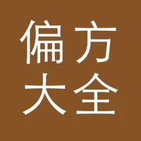 中医方剂 icon