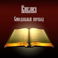 Библия. Синодальный перевод. icon