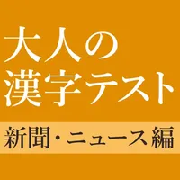 新聞・ニュースでよく見る漢字クイズ icon