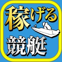 稼げる！競艇予想アプリ icon