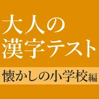 意外と書けない手書き漢字クイズ icon