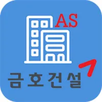 금호AS(협력회사) icon