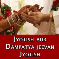 Jyotish aur Dampatya jeevan Marriage Life Jyotish icon