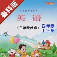 小学英语四年级上下册鲁科版 icon