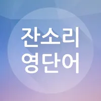 잔소리 영단어 icon