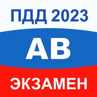 ПДД Экзамен 2023 билеты A B M icon