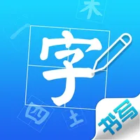 汉字书写练习 - 学生汉字笔画笔顺作业查询工具 icon