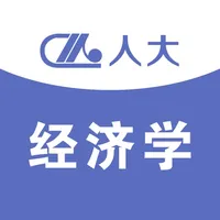 人大经济学(新) icon