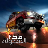 ملك الهجولة 2 icon