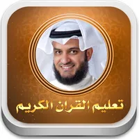 تحفيظ جزء عم العفاسي icon