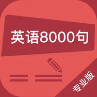 英语口语8000句 - 标准发音听力阅读语法音标学习有声资料 icon