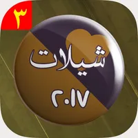 شيلات 2017 جديدة بدون نت icon