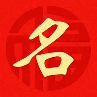 起名宝贝—大师在线名字设计 icon