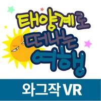 태양계로 떠나는 여행(VR) icon