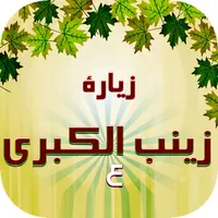 زيارة زينب الكبرى icon