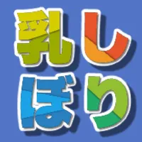 １・２乳しぼり(４人で対決！) icon