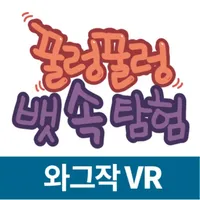 꿀렁꿀렁 뱃속탐험(VR) icon