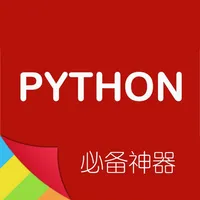 Python编程神器 -程序员必备开发手册 icon