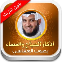 اذكار الصباح و المساء والحصن الحصين - بدون انترنت icon