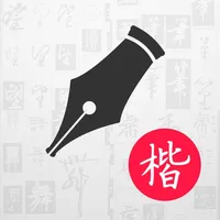 硬笔书法楷书练字帖 icon