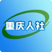 重庆人社 icon