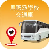 馬禮遜學校交通車 icon