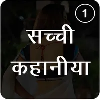 सच्ची कहानिया Part-1 icon